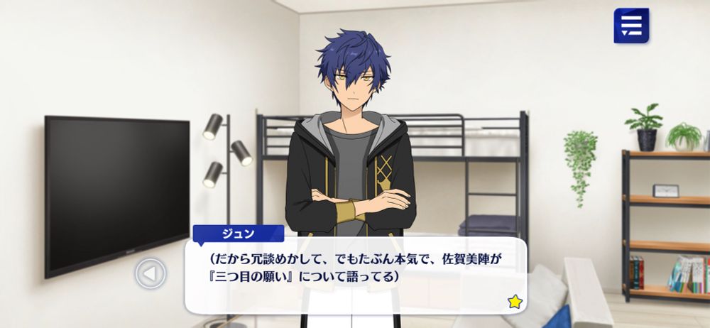 ジュン（だから冗談めかして、でもたぶん本気で、佐賀美陣が『三つ目の願い』について語ってる）