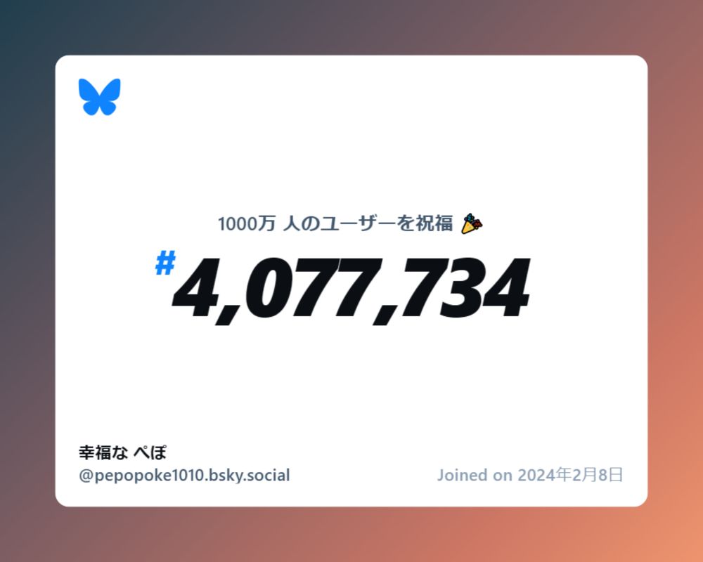 A virtual certificate with text "Celebrating 10M users on Bluesky, #4,077,734, 幸福な ぺぽ ‪@pepopoke1010.bsky.social‬, joined on 2024年2月8日"