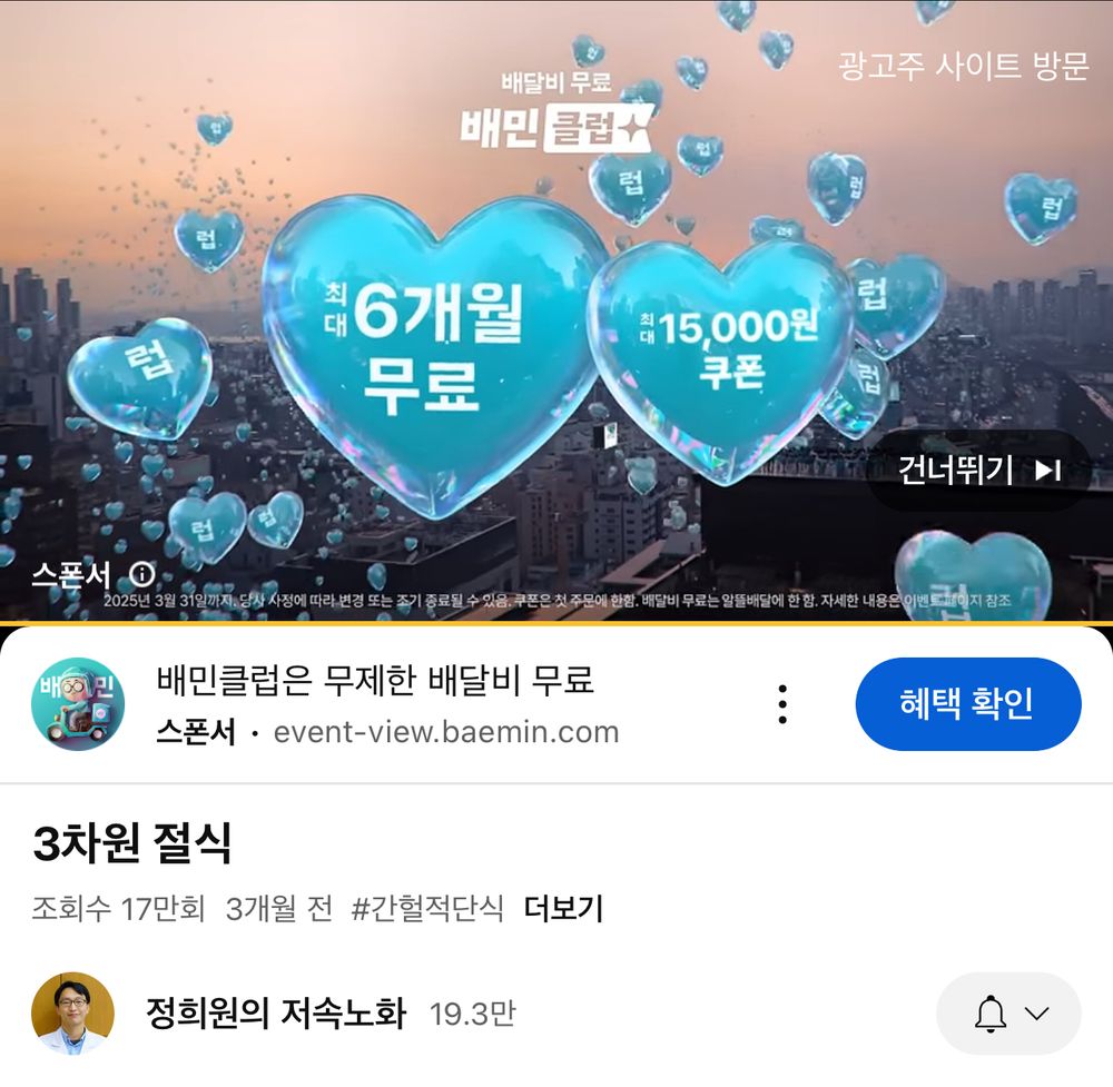 '정희원의 저속노화' 유튜브 채널의 '3차원 절식' 영상을 시청하던 중에 '배달의 민족' 광고가 삽입된 화면 캡처