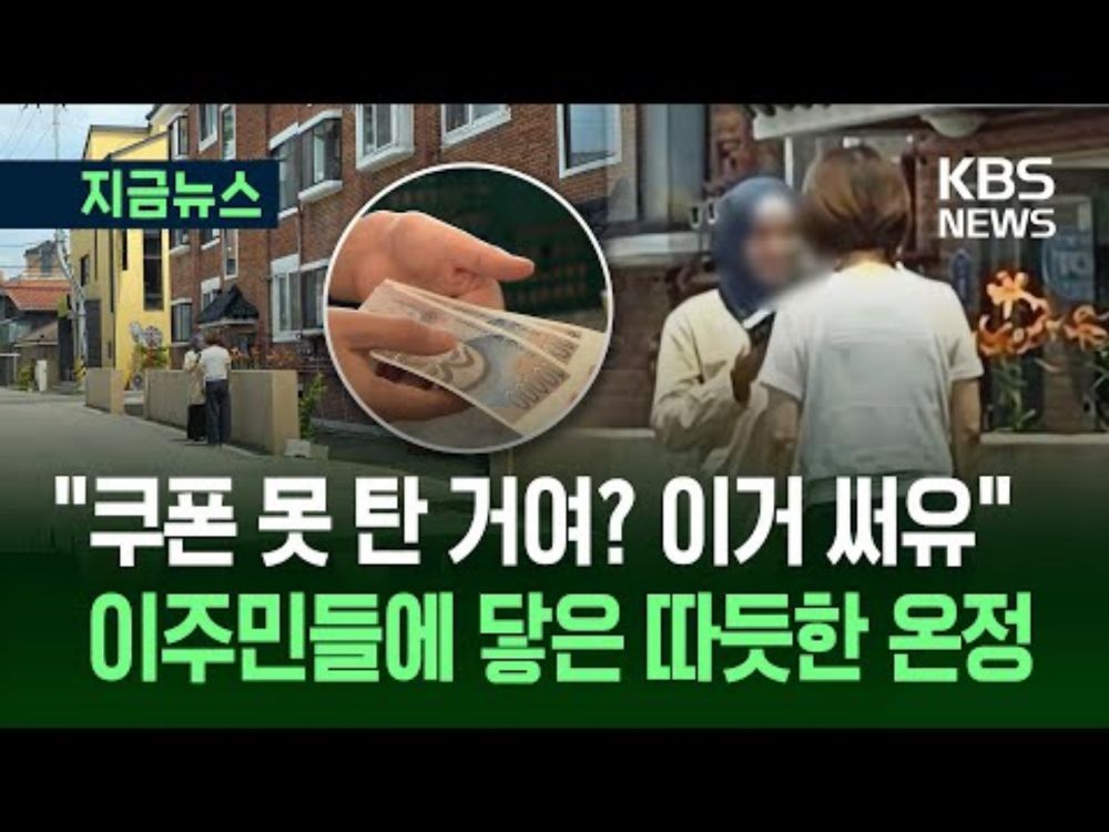 [지금뉴스] "소비쿠폰 못 탄 거여? 이거 써유" 충남 홍성에서 일어난 일 / KBS 2025.07.26.