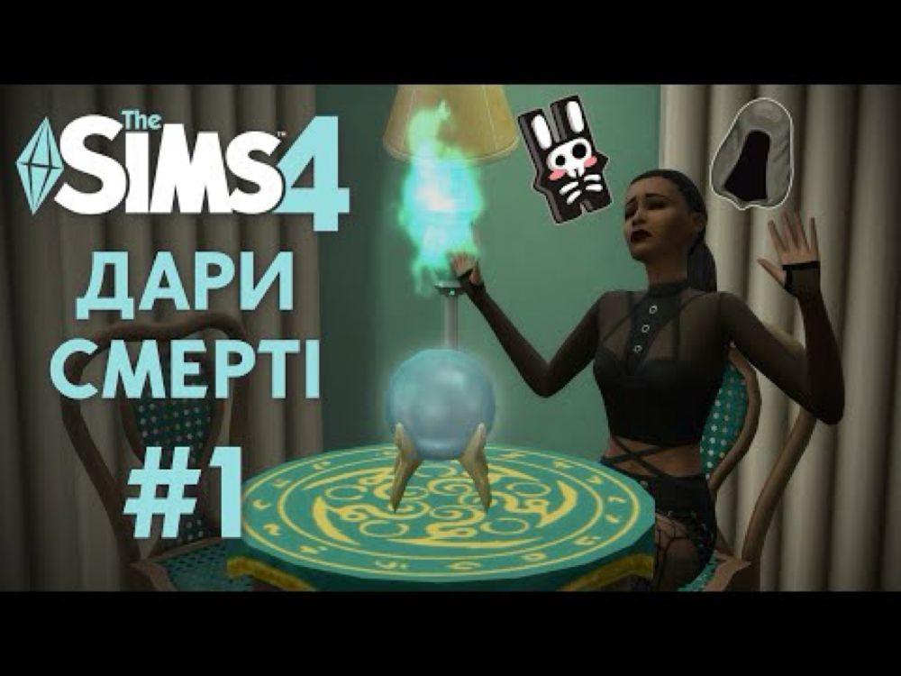 🪦💀ПОДІЯ «ДАРИ СМЕРТІ» EP.1 / ПРОХОДИМО ВИПРОБУВАННЯ / Граємо Українською / #thesimsукраїнською