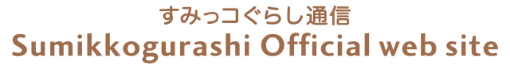 すみっコぐらしofficial web site ヒストリー