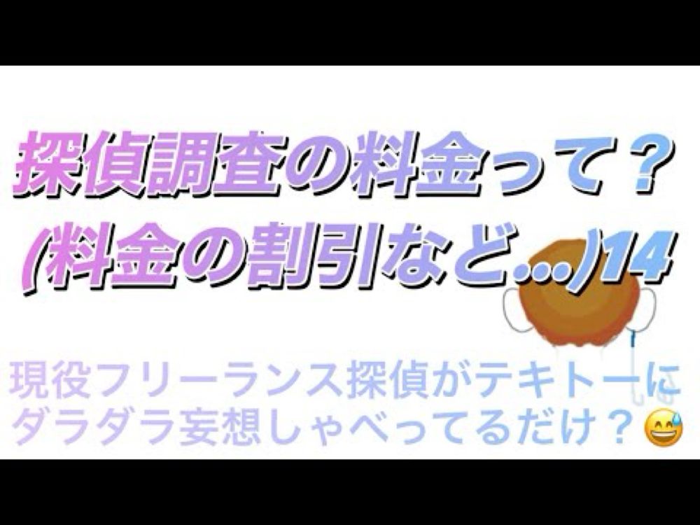 【探偵の愚痴/2024年10月09日】探偵調査の料金って？(料金の割引など…)14