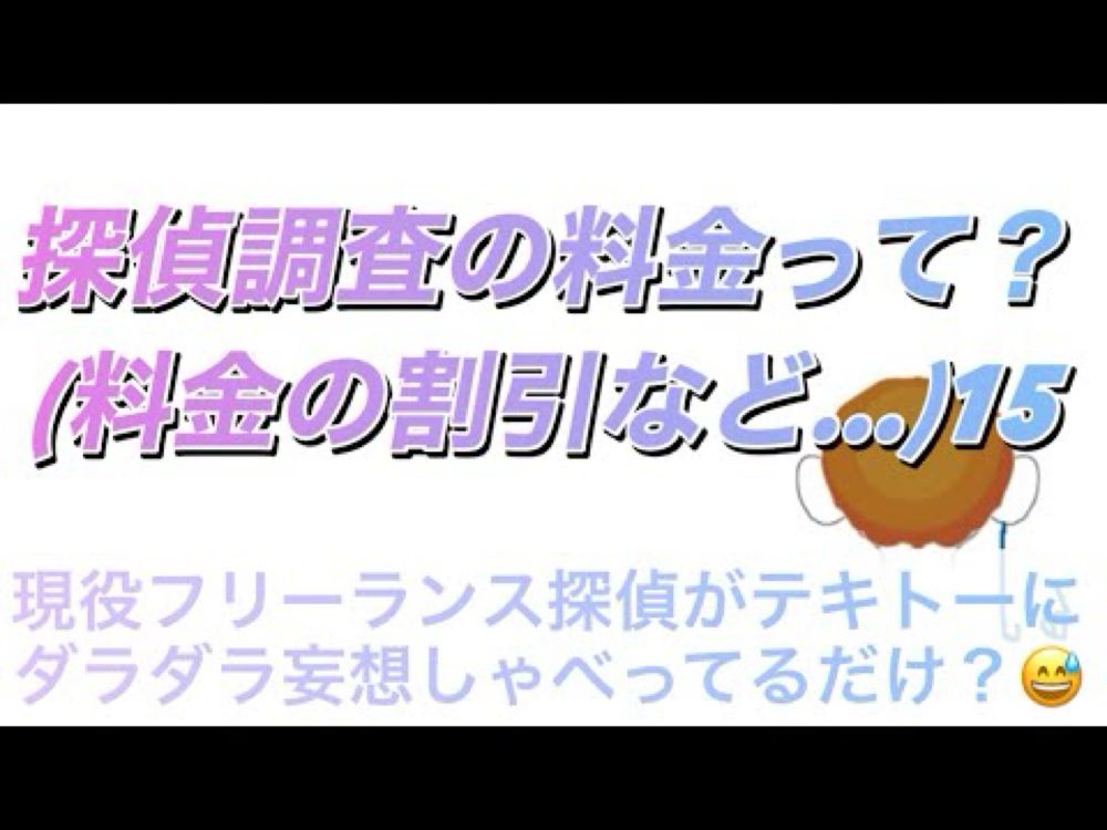 【探偵の愚痴/2024年10月10日】探偵調査の料金って？(料金の割引など…)15