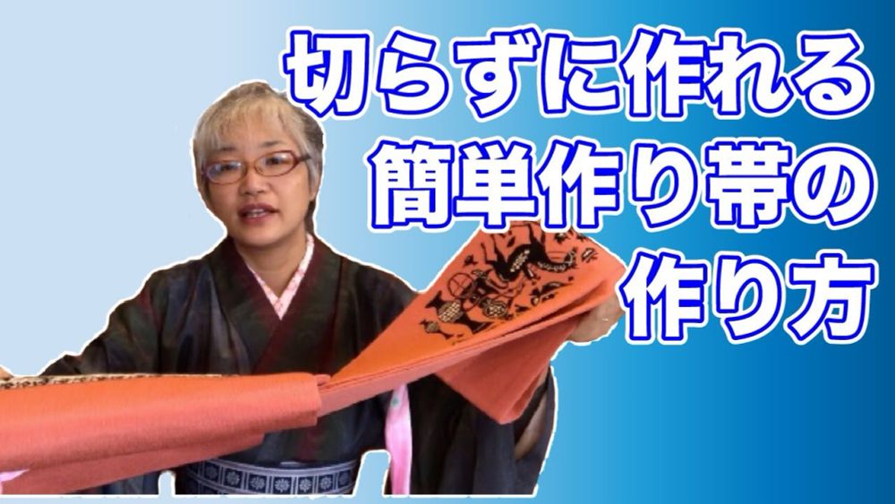 【普段に着る着物】切らずに作れる簡単作り帯の作り方　How to make OBI that is easy to wear