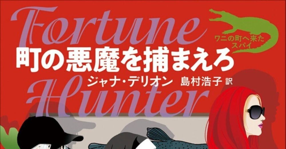 好調〈ワニ町〉シリーズ第8弾の解説全文公開！　大津波悦子／ジャナ・デリオン『町の悪魔を捕まえろ』（島村浩子訳、創元推理文庫）｜Web東京創元社マガジン