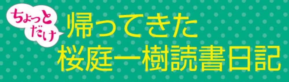 【『名探偵の有害性』8月刊行記念スペシャル企画】ちょっとだけ帰ってきた桜庭一樹読書日記　第1回 : Web東京創元社マガジン