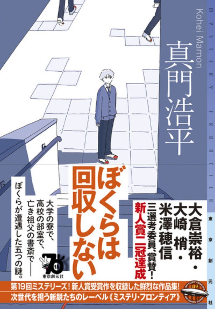 真門浩平『ぼくらは回収しない』が第7回ほんタメ文学賞（2024年上半期）たくみ部門の候補作になりました！ : Web東京創元社マガジン