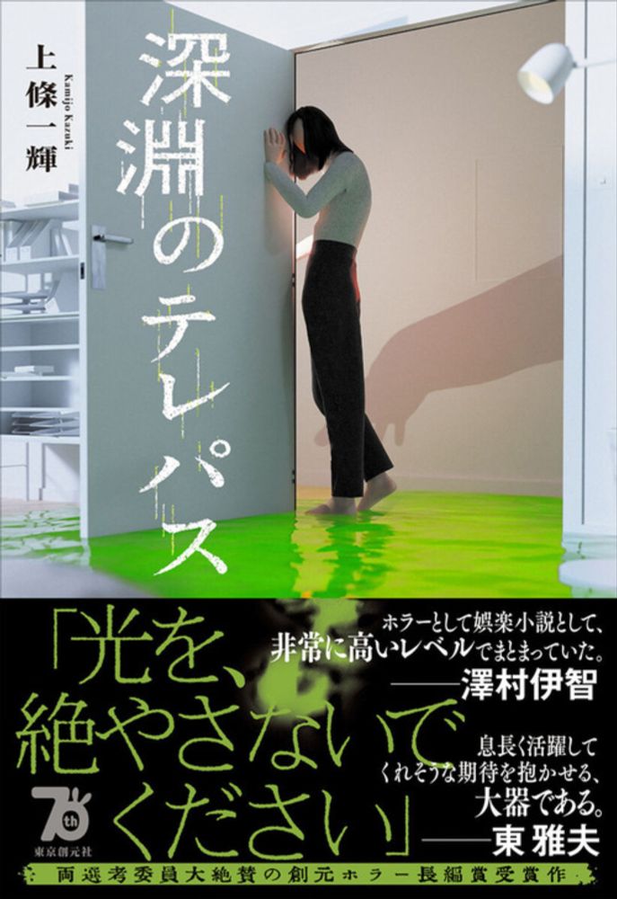 【来週8月16日ごろ発売！】創元ホラー長編賞受賞作『深淵のテレパス』著者・上條一輝さんへのインタビューその2 : Web東京創元社マガジン