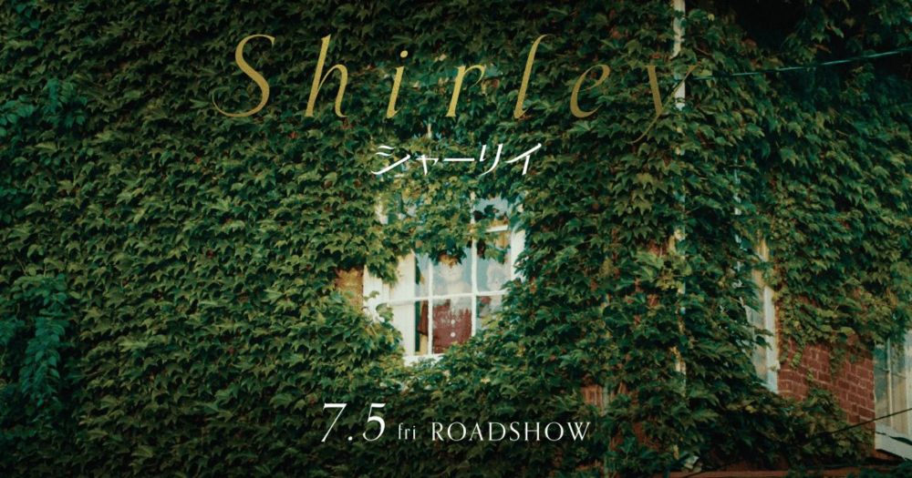 映画『Shirley シャーリイ』 | 7月5日（金）よりTOHOシネマズシャンテ ほか全国ロードショー