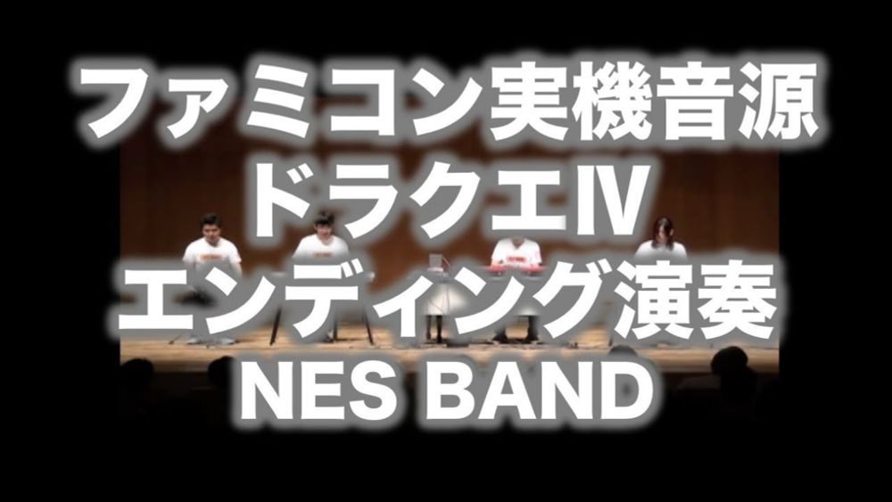 ドラクエ4エンディング Dragon Quest 4 Ending / NES BAND 3rd Live 2012/06/16