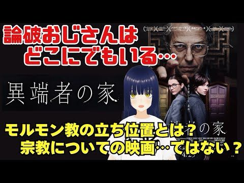 【映画を読み解く】『異端者の家』論破おじさんの家に迷い込んだシスターたち……ヒュー・グラントの演技も最高