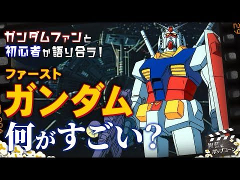 ファーストガンダムを初めて見た男が“富野由悠季を信奉する女”に感想を伝える会：第392回 銀幕にポップコーン