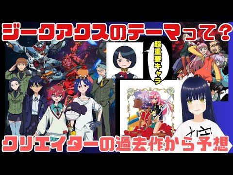 【作品解説】ジークアクスのテーマを脚本家・榎戸洋司の過去作から読み解く！