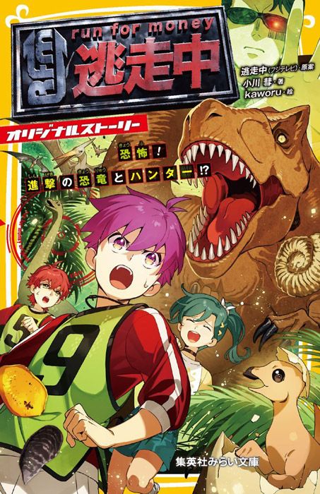 逃走中 オリジナルストーリー 恐怖！ 進撃の恐竜とハンター!?　表紙