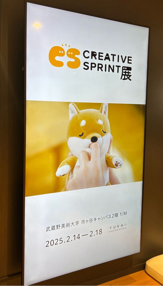 Creative Sprint展　「甘噛みはむはむ（しばいぬ）」の写真　武蔵野美術大学市ヶ谷キャンパス2階　1/M 2025.2.14-2.18 