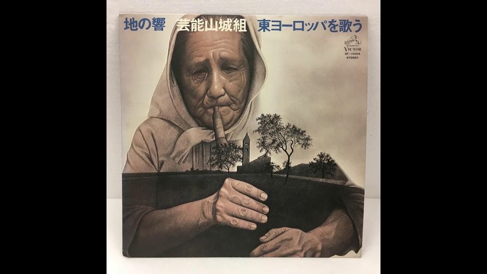 Cover of Geinoh Yamashirogumi's album "Reverberation of Earth" / "地の響〜東ヨーロッパを歌う" (1976)