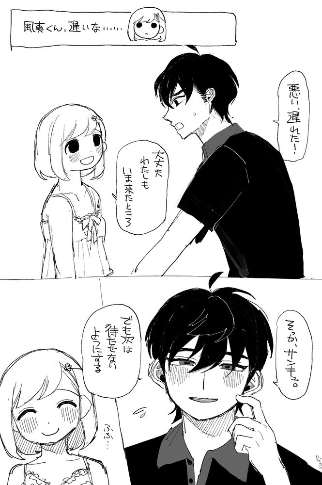 ときメモgs4ファンアート　相手の男の子(風真くん)が遅刻した時の絵　以下文字起こし
マリィ（風真くん、遅いな……）
風真くん「悪い、遅れた！」
マリィ「大丈夫 わたしもいま来たところ」
風真くん「そっか、サンキュ。でも次は待たせないようにする」