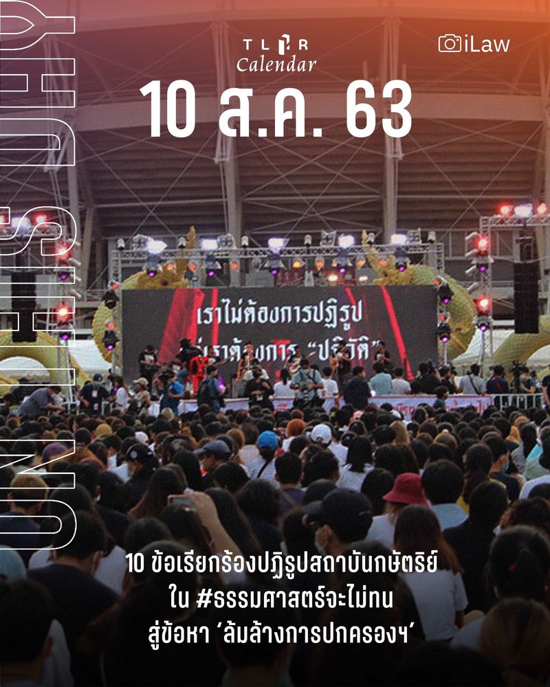 Picture of the stage of the rally. 

ON THIS DAY: 10 demands for monarchy reform in #ThammasatWillNotTolerate, leading to charges of 'overthrowing the government'

Five years ago today (August 10, 2020), at Thammasat University's Rangsit Center, near the Naga Plaza, a #ThammasatWillNotTolerate rally took place. 

ON THIS DAY: 10 ข้อเรียกร้องปฏิรูปสถาบันกษัตริย์​ ใน #ธรรมศาสตร์จะไม่ทน สู่ข้อหา ‘ล้มล้างการปกครองฯ’
 
วันนี้เมื่อ 5 ปีที่แล้ว (10 ส.ค. 2563) ที่มหาวิทยาลัยธรรมศาสตร์ ศูนย์รังสิต บริเวณลานพญานาค มีการชุมนุม #ธรรมศาสตร์จะไม่ทน โดยมีผู้สลับกันขึ้นปราศรัยมาจากหลากหลายกลุ่ม เพื่อเรียกร้องให้แก้ไขรัฐธรรมนูญ, ยุบสภาและหยุดคุกคามประชาชน รวมทั้งยังมีข้อเสนอเพิ่มเติมเกี่ยวกับสถาบันกษัตริย์ 