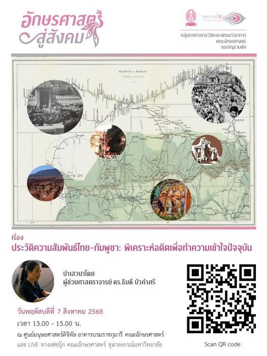 ลงทะเบียนเข้าร่วมงาน เรื่อง  "ประวัติความสัมพันธ์ไทย-กัมพูชา: พิเคราะห์อดีตเพื่อทำความเข้าใจปัจจุบัน"
ขอเชิญเข้าร่วมโครงการบรรยายอักษรศาสตร์สู่สังคมเรื่อง"ประวัติความสัมพันธ์ไทย-กัมพูชา:
พิเคราะห์อดีตเพื่อทำความเข้าใจปัจจุบัน"โดย ผู้ช่วยศาสตราจารย์ ดร.ธิบดี บัวคำศรี ในวันพฤหัสบดีที่ 7 สิงหาคม 2568  เวลา 13.00 –15.00 น. ณ ศูนย์มนุษยศาสตร์ดิจิทัล อาคารบรมราชกุมารี คณะอักษรศาสตร์ รูปแบบออนไซต์ และ LIVE ทางเฟซบุ๊ก คณะอักษรศาสตร์ จุฬาลงกรณ์มหาวิทยาลัย ผู้ที่สนใจเข้าร่วมฟังบรรยายโปรดกรอกข้อมูลด้านล่างให้เรียบร้อย