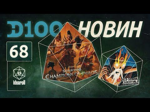d100 новин | 21.07.25 | НРІ Новини світу та України | Warhammer AOS, OSE, MAC Attack, Floppy World