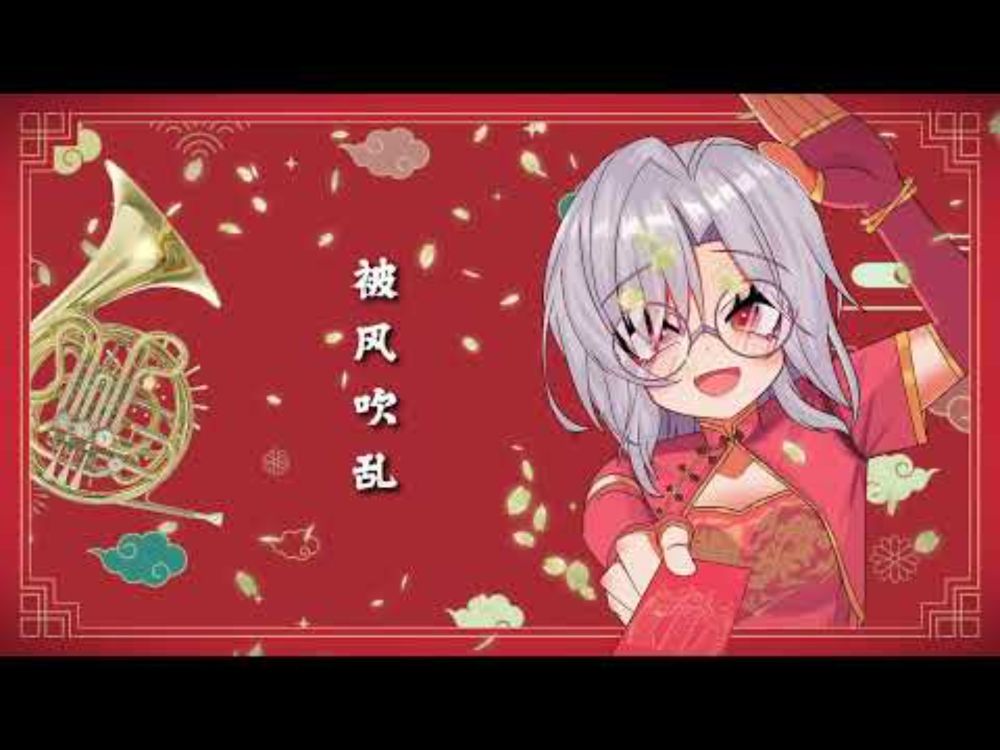 Chrysanthemum Terrace - Jay Chou《Horn Duet》| 菊花台 - 周杰伦
