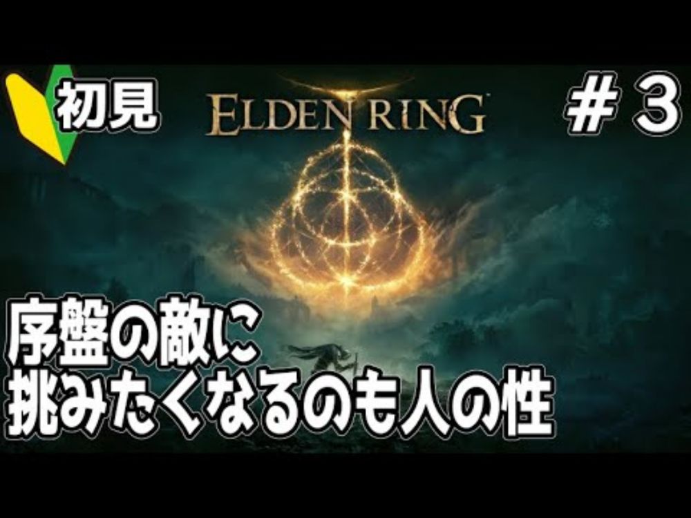 【ELDEN RING】　＃３　序盤の強敵に挑みたくなるのも人の性
