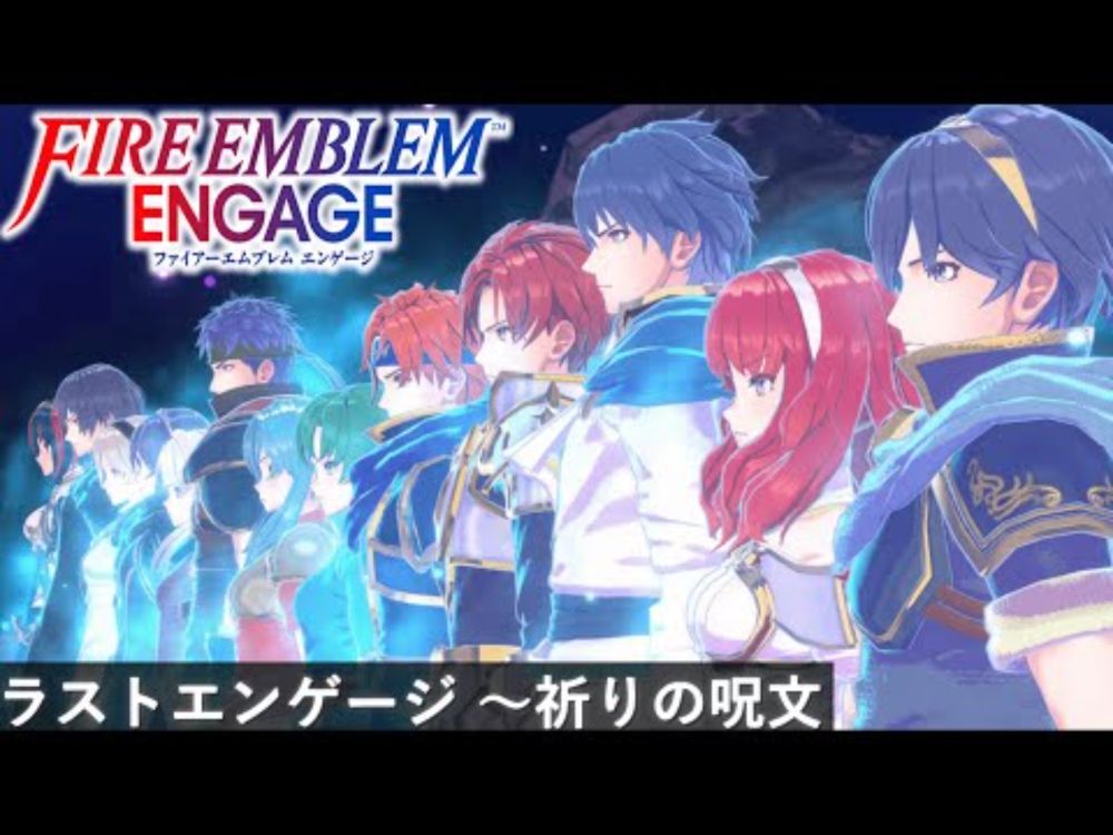 【FE エンゲージ BGM】 ラストエンゲージ ～祈りの呪文 (終章)【Fire Emblem Engage OST】