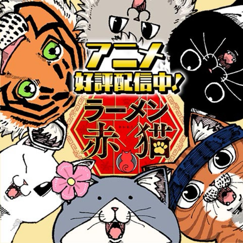 [第120話]ラーメン赤猫 - アンギャマン | 少年ジャンプ＋