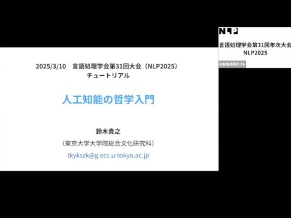 言語処理学会第31回年次大会(NLP2025) チュートリアル４「人工知能の哲学入門」鈴木貴之先生（東京大学）