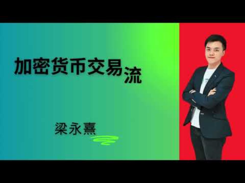 加密货币交易流程 | 加密货币税收 |  liangyongxi | 梁永熹