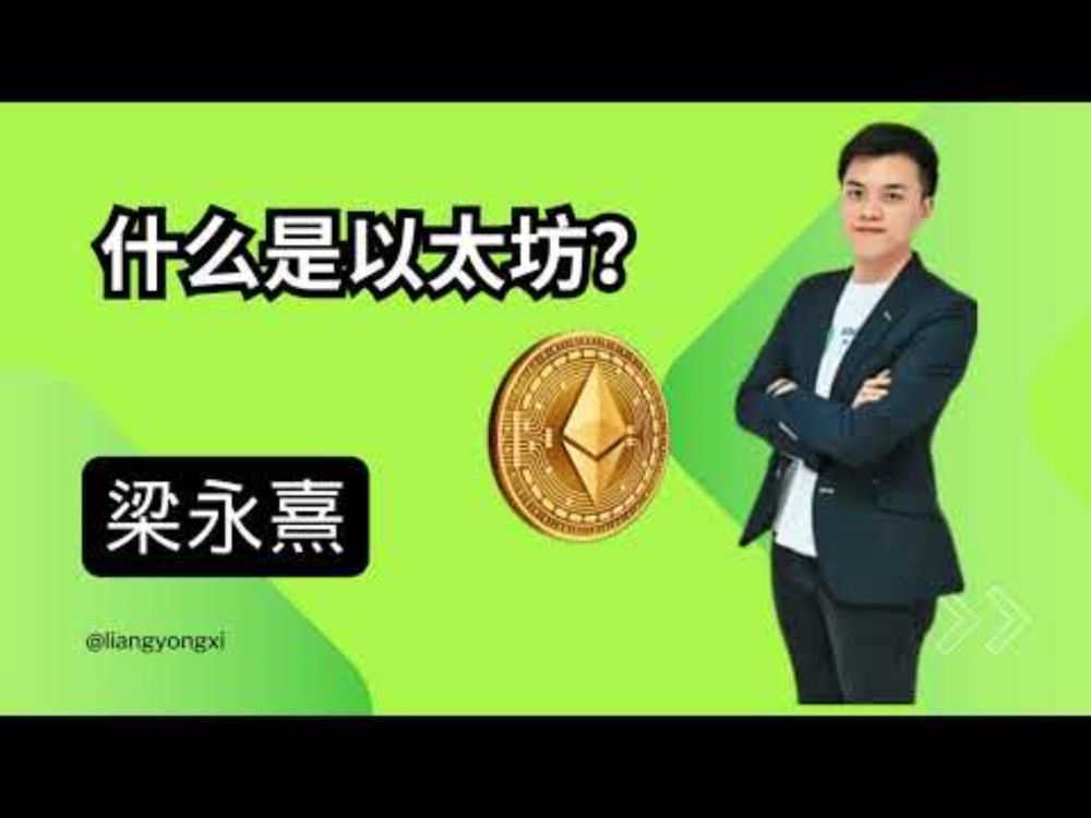 为什么以太坊如此有价值？ 什么是以太坊，它是如何工作的？| 梁永熹