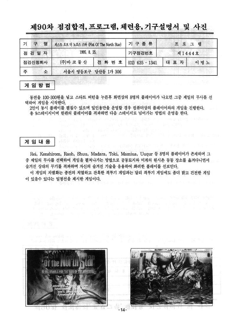 A Korean document with information on Fist of the North Star: 10 Big Brawls for the King of the Universe, a 1995 arcade game by Banpresto. The names of the playable characters are presented in English with some typos or alternate romanisations- Rei, Kenshiro (spelled Kenshirom), Raoh, Shuu, Madara, Toki, Mamiya (spelled Mamiua) and Uighur (spelled Uuqur). Two screenshots are shown in black and white- one of the title screen with Kenshiro in the background, and another of an in-game screenshot with presumably Raoh facing off against another character, although it's difficult to tell who.