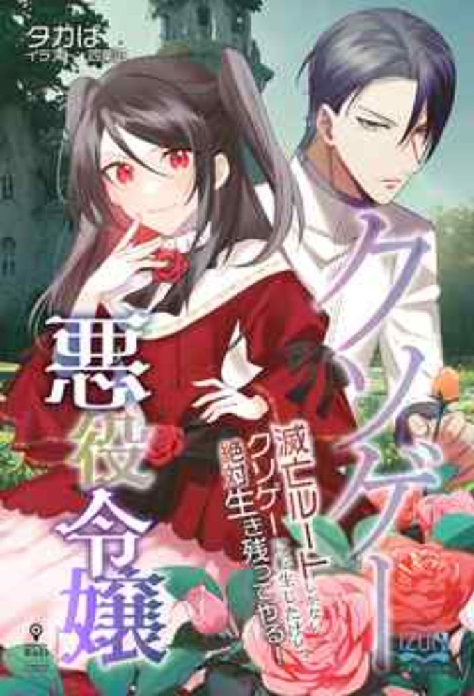 クソゲー悪役令嬢　滅亡ルートしかないクソゲーに転生したけど、絶対生き残ってやる！ | ブックライブ