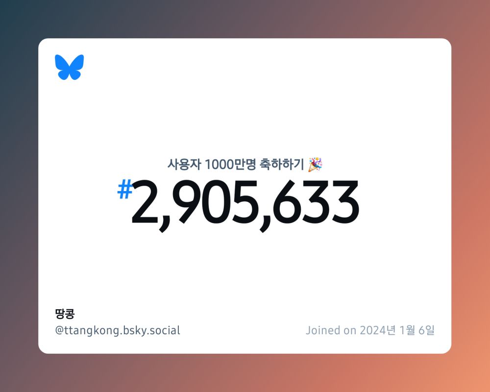 A virtual certificate with text "Celebrating 10M users on Bluesky, #2,905,633, 땅콩 ‪@ttangkong.bsky.social‬, joined on 2024년 1월 6일"