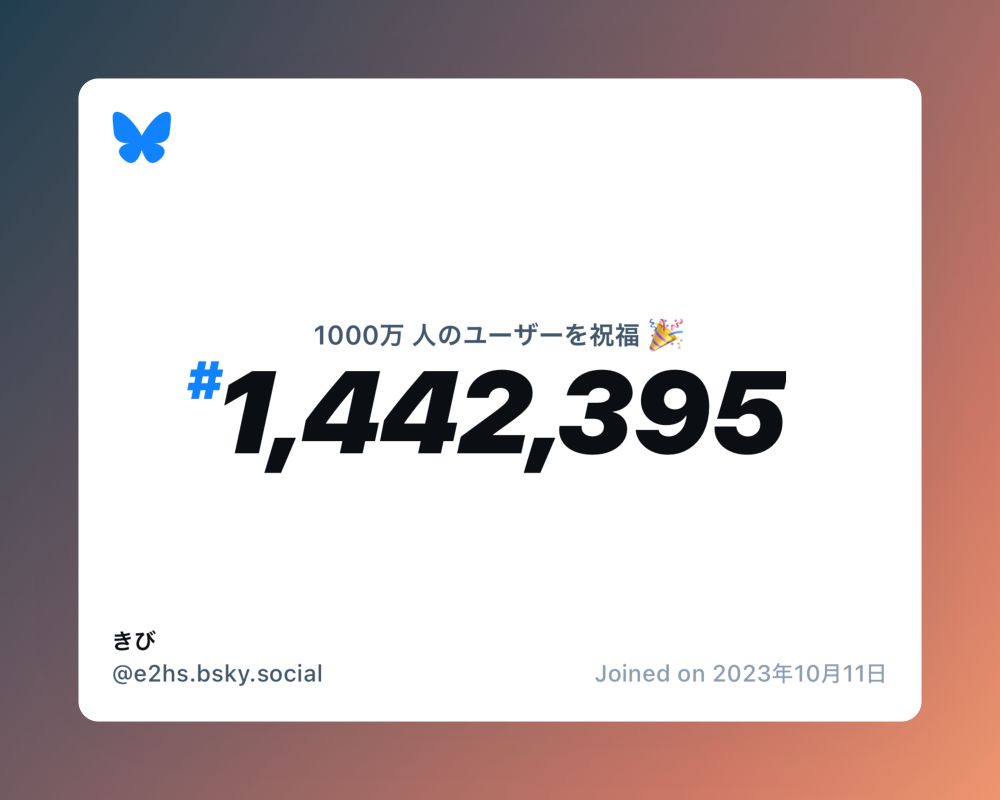 A virtual certificate with text "Celebrating 10M users on Bluesky, #1,442,395, きび ‪@e2hs.bsky.social‬, joined on 2023年10月11日"
