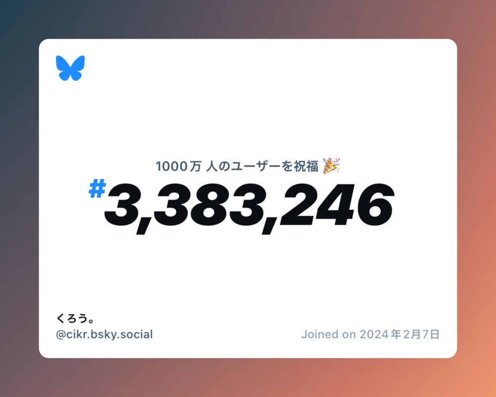 A virtual certificate with text "Celebrating 10M users on Bluesky, #3,383,246, くろう。 ‪@cikr.bsky.social‬, joined on 2024年2月7日"