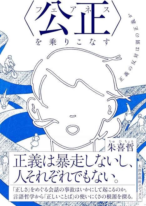 『〈公正（フェアネス）〉を乗りこなす』書影