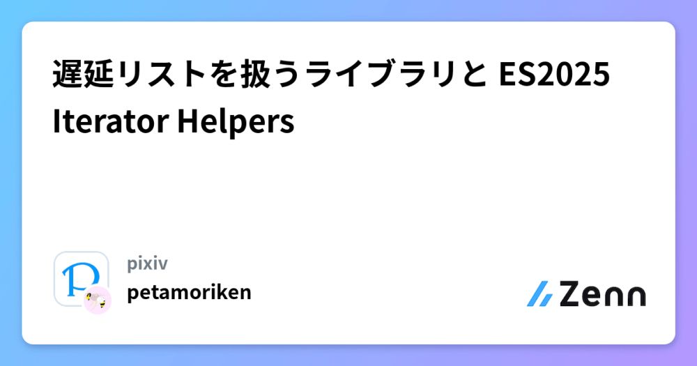 遅延リストを扱うライブラリと ES2025 Iterator Helpers