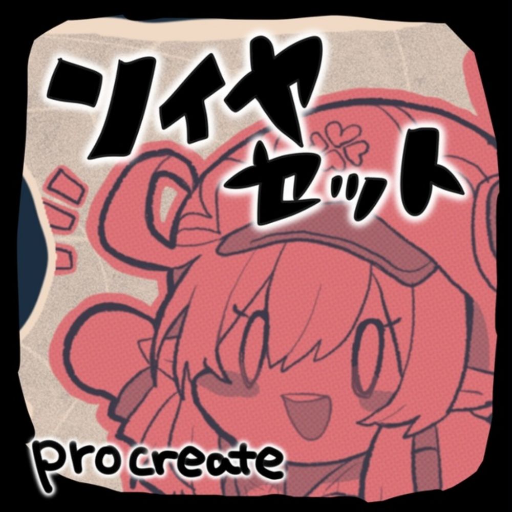 【procreate】ソイヤセット　9本入り - ペン共有屋 - BOOTH