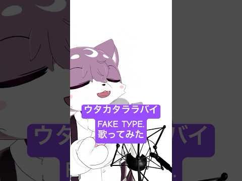 ウタカタララバイ - FAKE TYPE. 歌ってみた #ウタカタララバイ #faketype #歌ってみた #vtuber