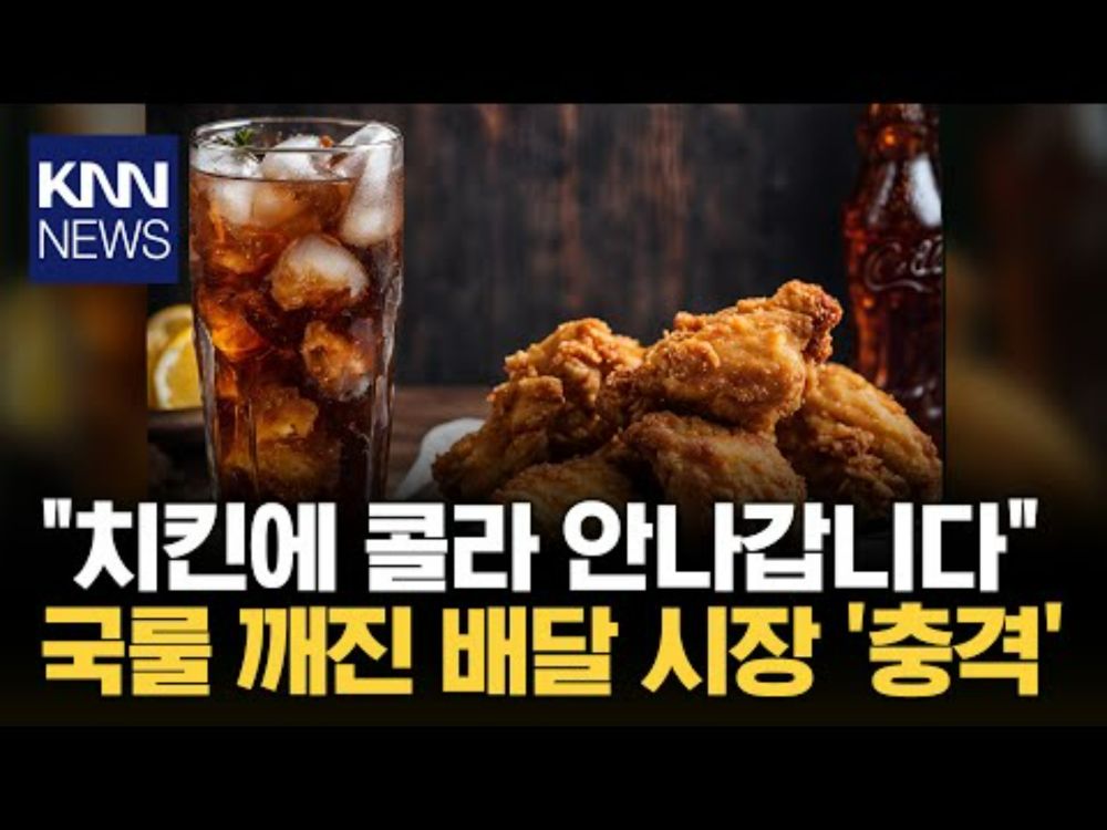 "치킨에 콜라, 서비스 아냐" 먹고싶으면 돈 지불해야…/ KNN