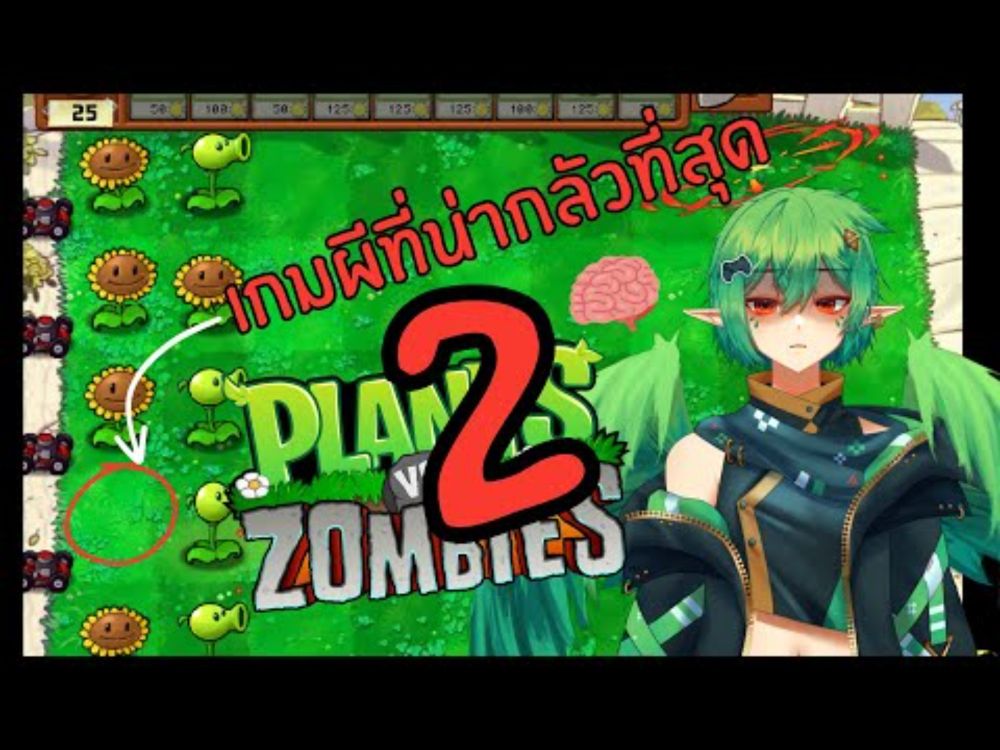 【🔴Plants Vs Zombie】เกมกลผีอัจฉริยะ