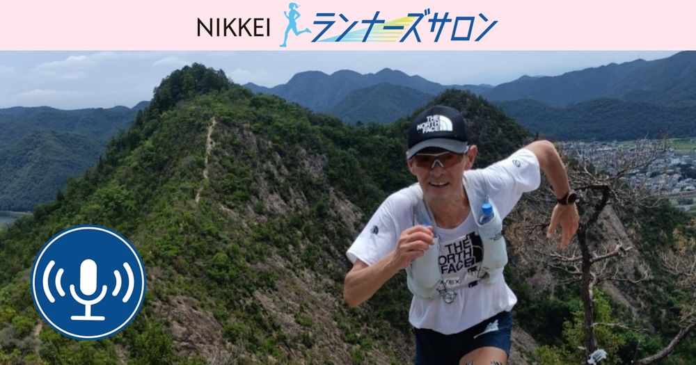 プロトレイルランナー鏑木毅さんが語る、極限の先に広がる絶景【ポッドキャスト】　NIKKEIランナーズサロン - 日本経済新聞