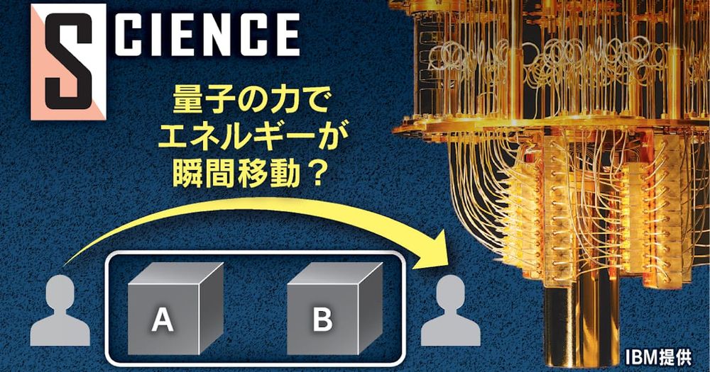 量子の不思議、エネルギーが「瞬間移動」　実証にも成功