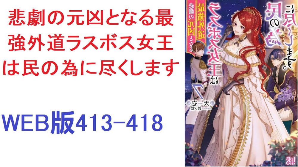 【朗読】 悲劇の元凶となる最強外道ラスボス女王は民の為に尽くします。〜ラスボスチートと王女の権威で救える人は救いたい〜 WEB版413-418