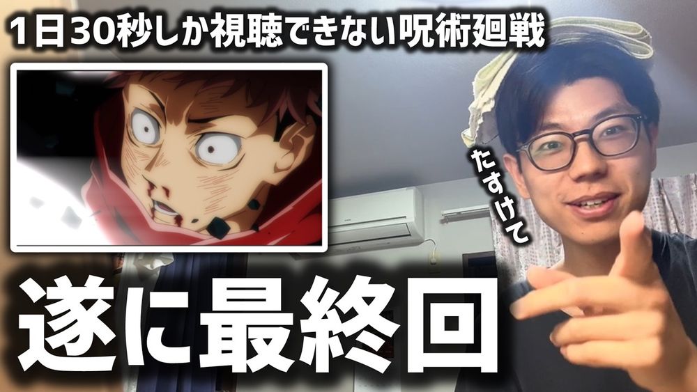 1日30秒しか視聴できない呪術廻戦【4話】【159日目】