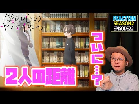 僕の心のヤバいやつ 2期 22話 リアクション The Dangers in My Heart SEASON2 Episode22 Reaction