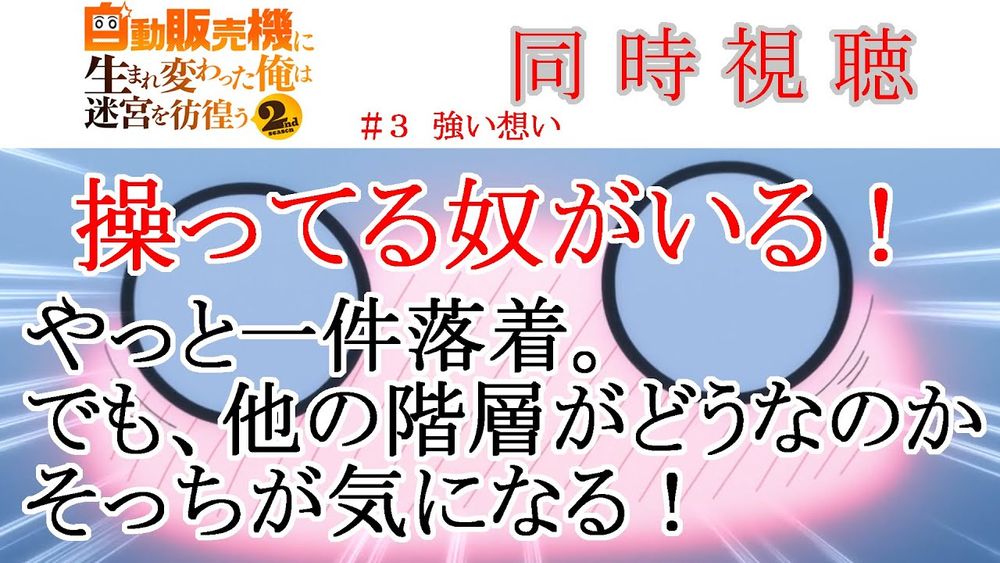 【同時視聴】自動販売機に生まれ変わった俺は迷宮を彷徨う2nd 第03話 同時視聴 アニメリアクション Episode 03 Anime Reaction #俺自販機