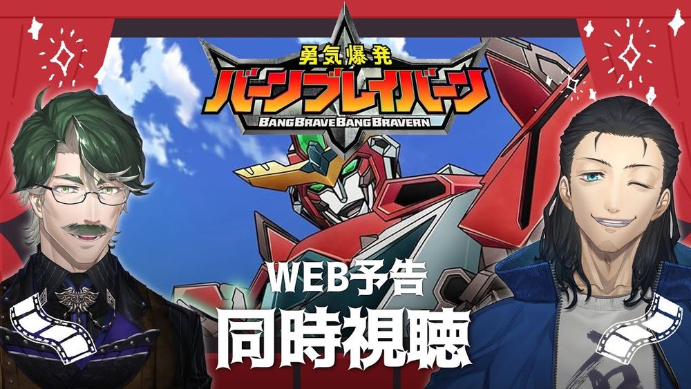 【同時視聴】勇気爆発バーンブレイバーンWEB予告同時視聴！！+感想会【#悠歩動】